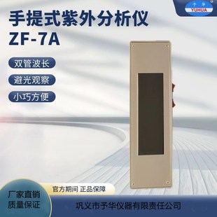 巩义予华手提式紫外分析仪暗箱式三用ZF-7A实验室双管波长紫外灯
