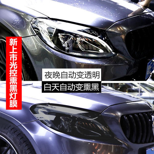 汽车光控感应变色灯膜TPU熏黑大灯膜前车灯尾灯亮黑透光改色贴膜