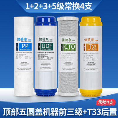 健碧泉净水器滤芯前三级家用通用10寸PP棉活性炭过滤器1235级配件