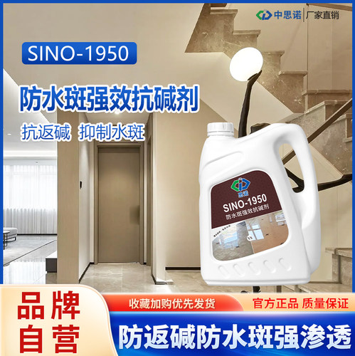 思诺SINO 1950 大理石花岗岩保护剂 防水斑抑制返碱防护剂