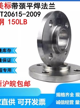 美标150LB磅SO-RF带颈平焊法兰HG/T20615碳钢PN2.0DN50 65 80 100