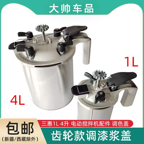 齿轮款调漆浆盖三惠1L/4L浆盖自动调色罐电动调漆机油漆搅拌浆盖