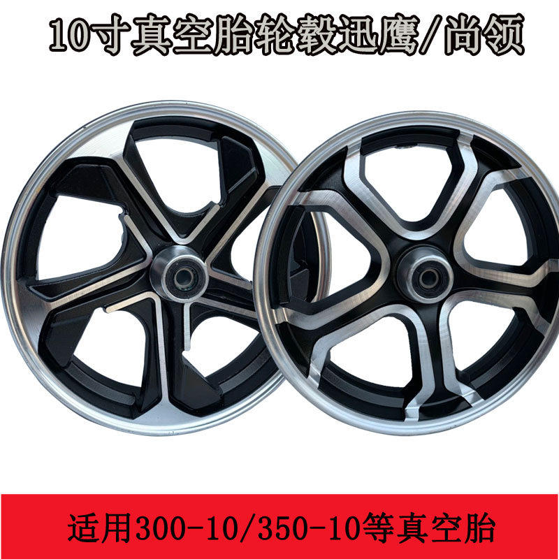 电动车轮毂10寸电摩前轮电瓶车真空胎铝合金碟刹轮300-10钢圈改装