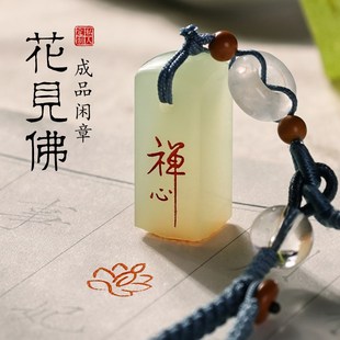 【花开见佛】成品闲章定制印章手工篆刻私人书法印章国画落款印章