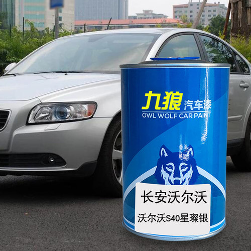 九狼汽车钣金喷漆翻新沃尔油漆沃S40S80星璀银牡蛎灰沙滩金乌木黑