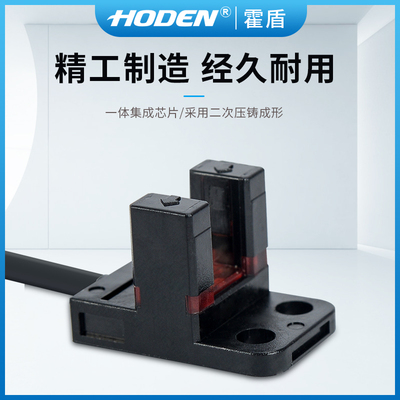 霍盾HODEN槽型光电开关传感器U槽形24vnpn漫反射限位pnp4线