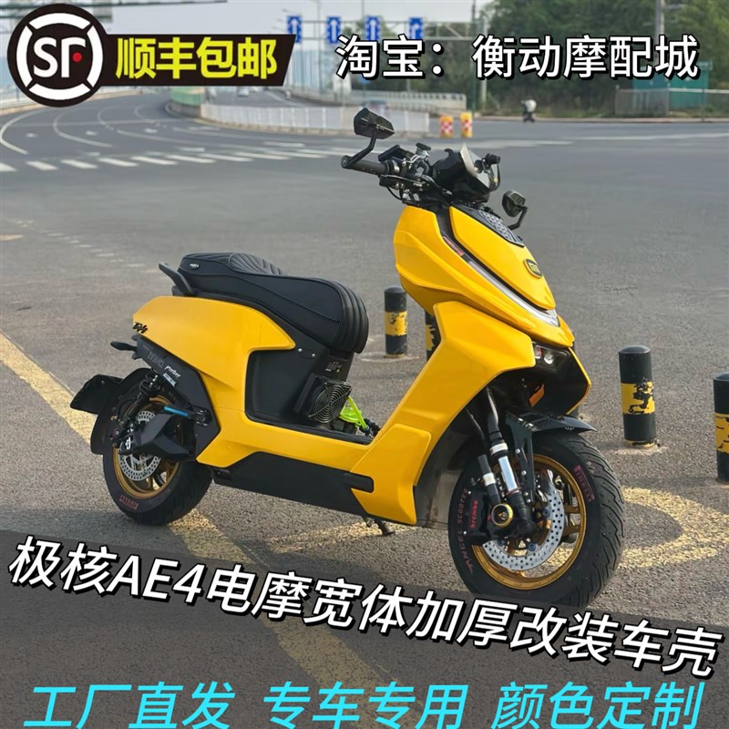 适用于春风极核AE4电摩版本AE4se改装宽体加厚外壳套件全套烤漆件
