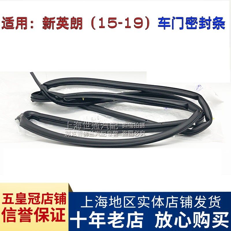适用 别克15-18年新英朗 威朗车门密封条 科沃兹胶条前门车身门框
