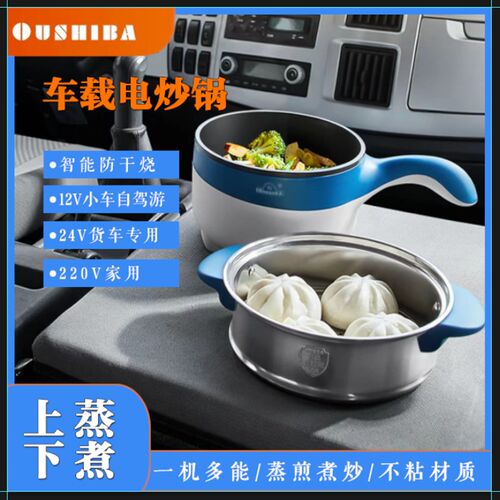 欧之宝车载电炒锅12v自驾游24v货车车家两用多功能电煮锅煎炒蒸煮