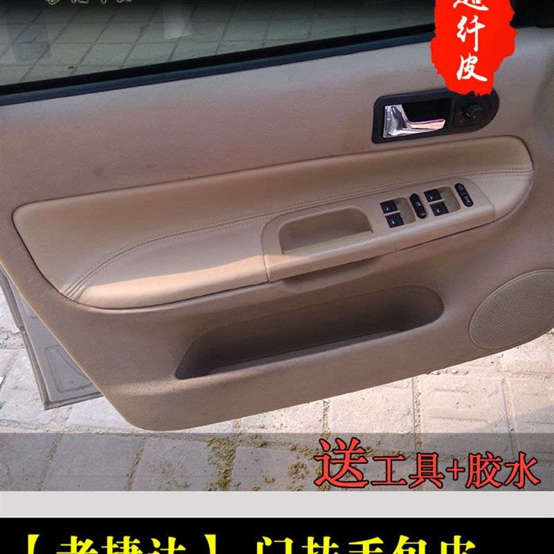 捷达前卫门板包皮内饰皮料翻新改色大众老款春天车门扶手07装饰