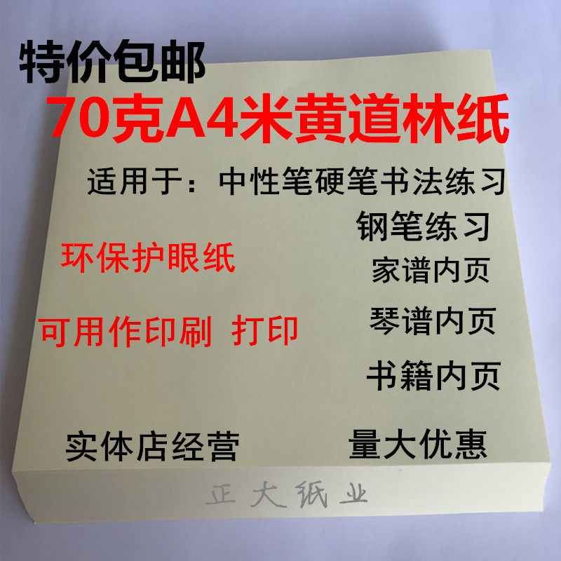 道林纸70克80克A4米黄护眼双面打印复印试卷书籍纸钢笔硬笔书法纸