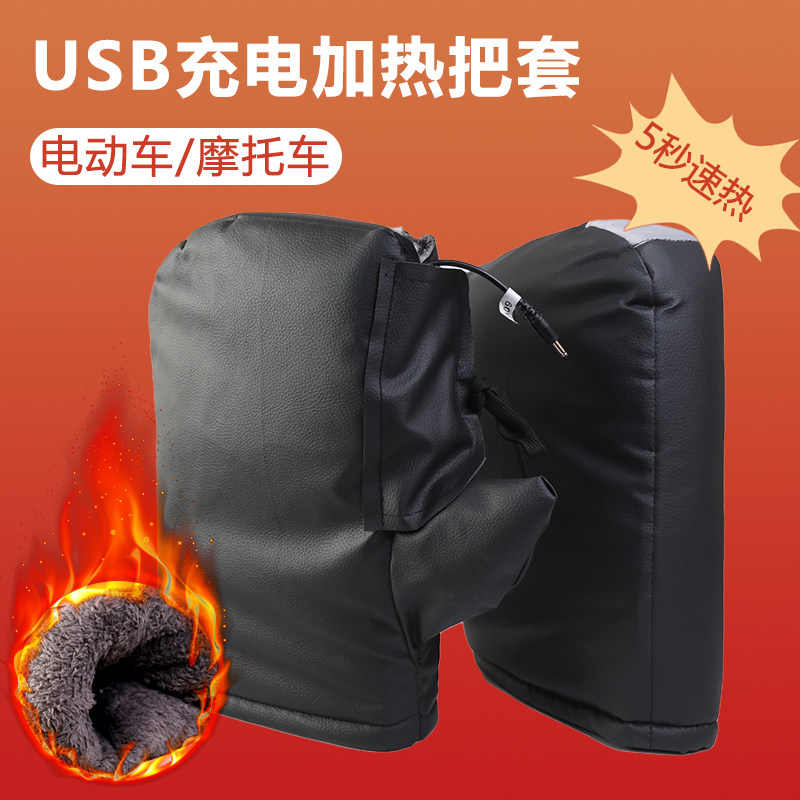 机车电加热手把套电动车USB充电双面发热保暖车把套全皮加厚冬,摩托车/装备/配件,手把套,淘宝优惠券,粉丝福利购,淘宝优惠卷