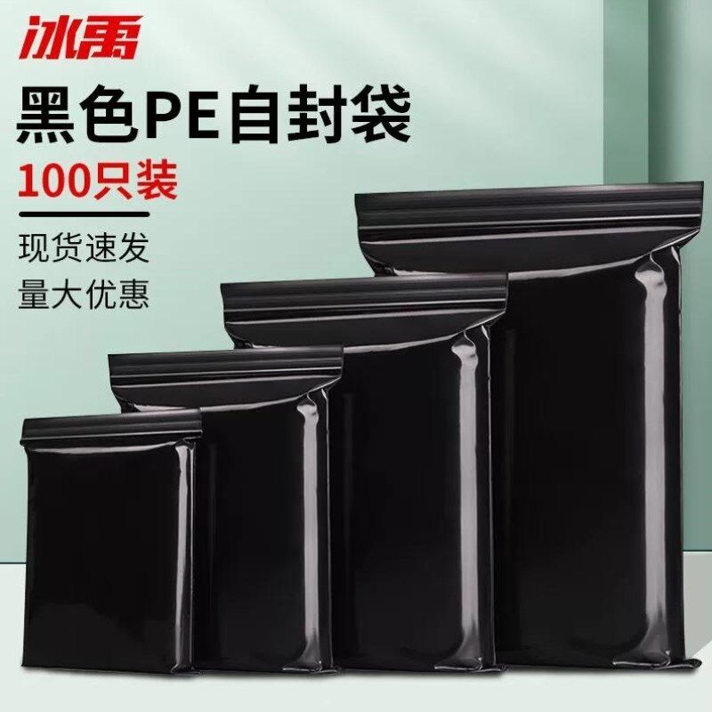 冰禹黑色自封袋遮光袋避光袋加厚不透光密封包装袋13丝14*20cm(10