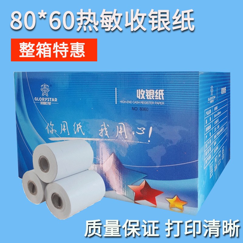 80*60热敏收银纸 80x60MM小票据打印排队叫号机纸