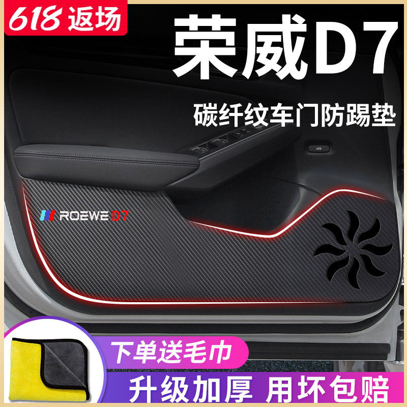 适用于荣威D7汽车内用品大全内饰改装饰车载配件车门防踢垫保护贴