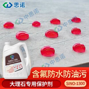 1300汉白玉雅士白防护剂 大理石防水剂室内地面石材养护思诺SINO