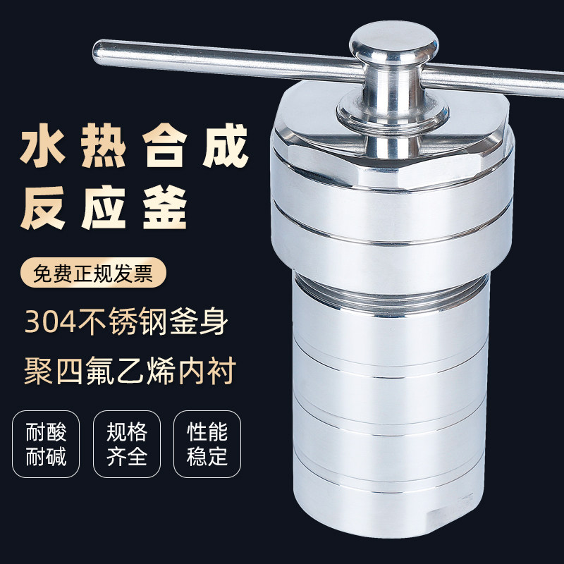 水热合成反应釜耐高温耐高压耐强酸硷不锈钢消解罐聚四氟乙烯内衬