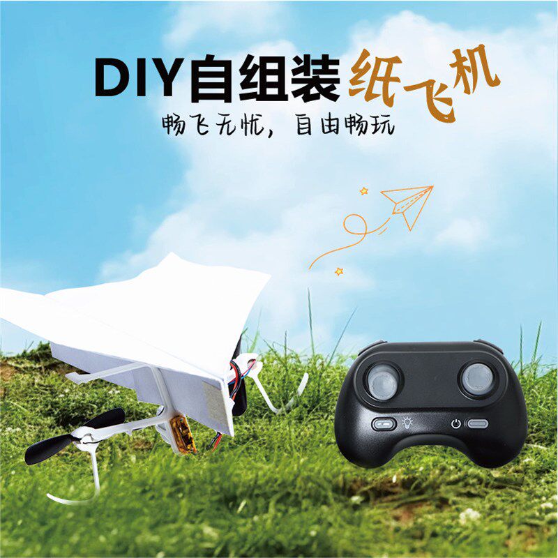 DIY自组装纸飞机遥控飞机固定翼航模A4纸摺叠航空科普器材玩具