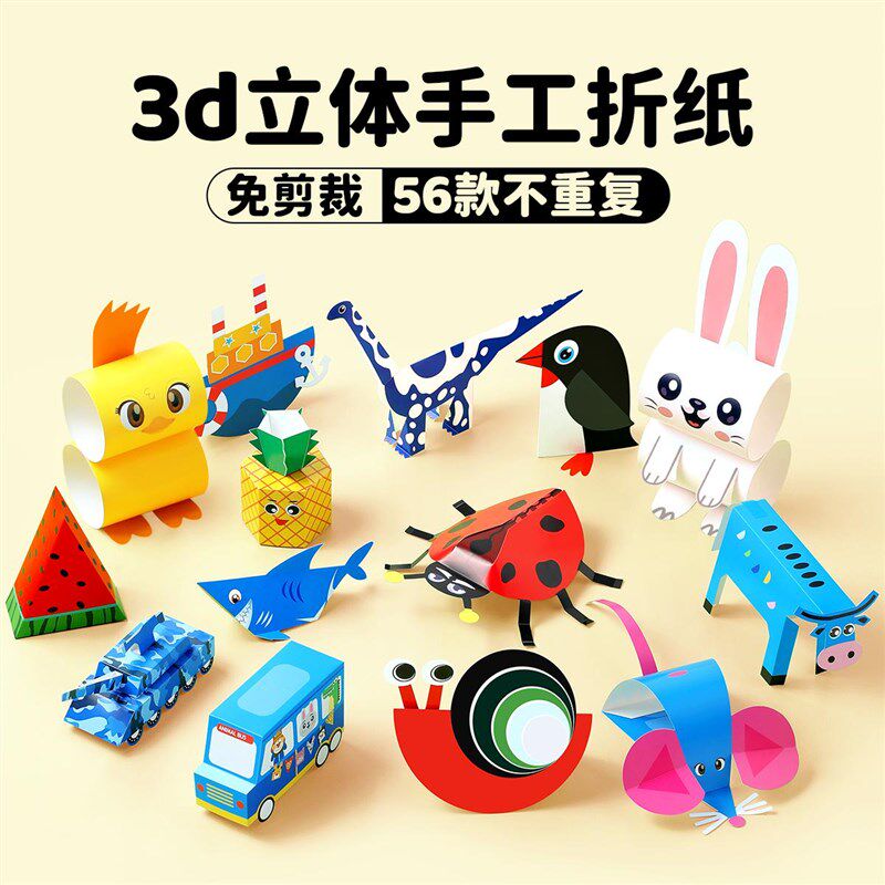 儿童3d立体折纸幼儿园手工趣味剪纸宝宝入门23岁益智玩具套装大全
