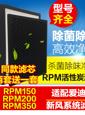 适配爱迪士家用新风系统RPM150 200 350高效滤网活性炭VIVA滤芯