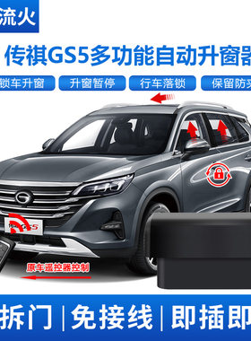 适用于传祺19~20~21款GS5一键自动升窗器落锁OBD关窗器玻璃升降器