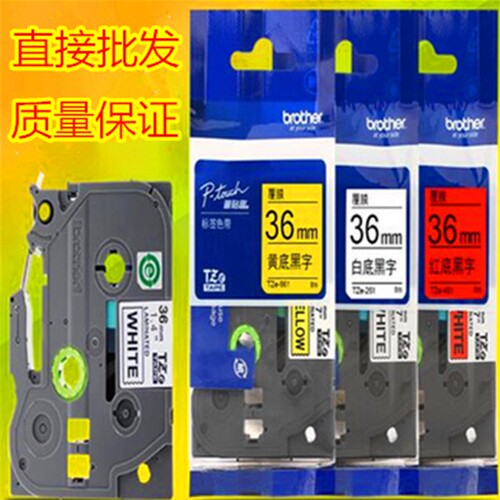 兄弟标签机色带36MMTZ-261/661打印机色带PT-P900/9700标签打印纸
