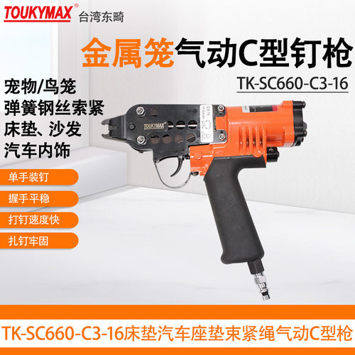 台湾Toukymax东畸汽车座椅C型枪TK-SC660 -C3-16气钉机座椅C型枪