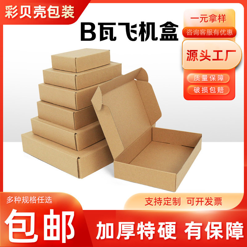 飞机盒批发 包装盒快递飞机盒批发服装白色打包纸盒E/B瓦楞纸盒子图片