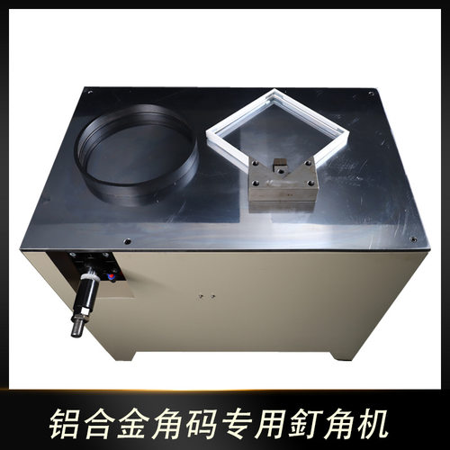 新框源铝合金线条订角机 装饰画相框角码组框机 铝型材装裱钉角机