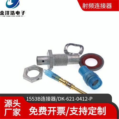 1553B连接器 DK-621-0412-P DK-621-0412-S 0411 0440 0433 75-47