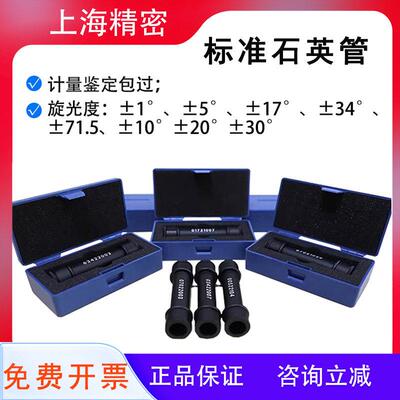 上海精密校准标准石英管标准旋光管旋光仪+1+5+17+34°-1-5-17-34