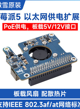 微雪 树莓派5代 乙太网供电扩展板PoE 支持802.3af/at 带散热风扇