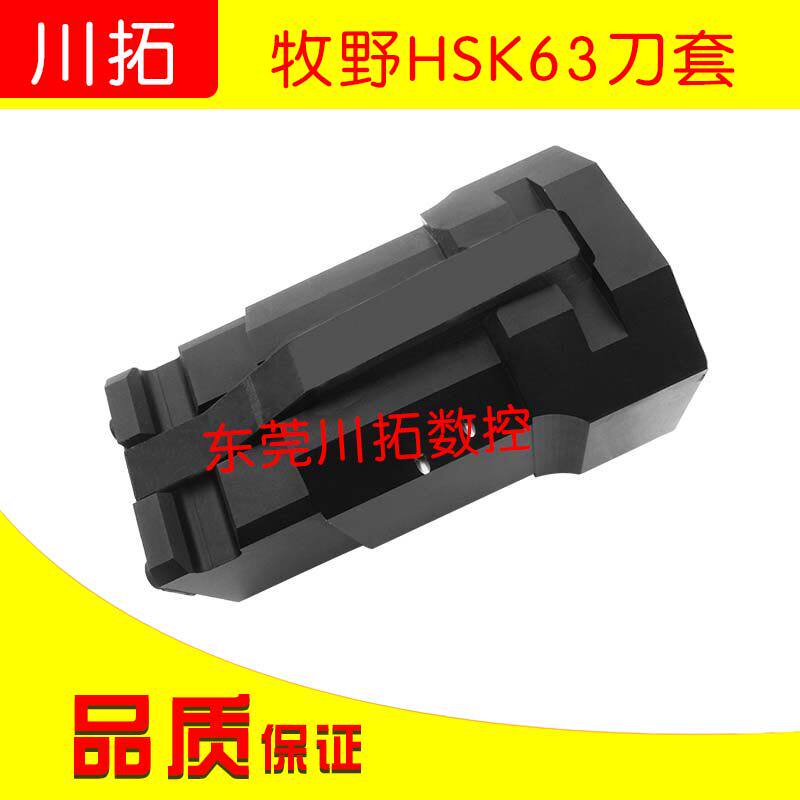 牧野HSK100/HSKA100刀套刀库配件 加工中心牧野刀套配件