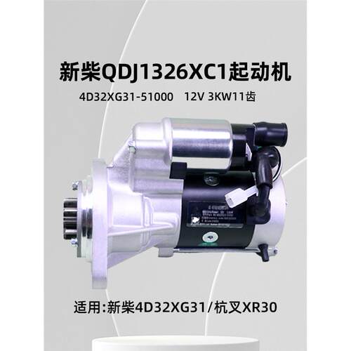 新柴QDJ1326XC1起动机4G-