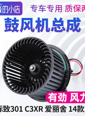 标致301标志301新爱丽舍C3XR鼓风机总成汽车空调暖风通风机风扇总
