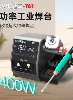 速工T61高精密工业焊台400W大功率智能数显470电烙铁维修焊接工具