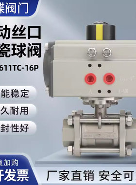 气动丝口陶瓷球阀Q611TC-16P防裂防腐316L不锈钢阀体陶瓷芯耐酸碱
