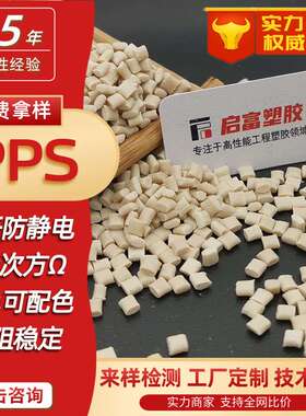 PPS本色抗静电阻稳定不跳动8-9次方防静电PPS白色可配色M-GΩ级别