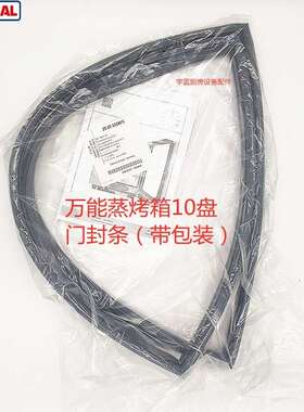乐信Rational多功能蒸烤箱门封条10盘原装通用SCC101/CM101密封条
