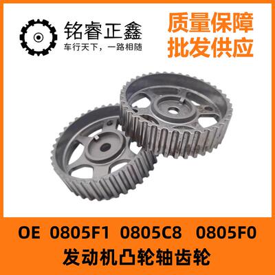 0805F1发动机凸轮轴齿轮0805C8 0805F0适用标致307 308雪铁龙C4