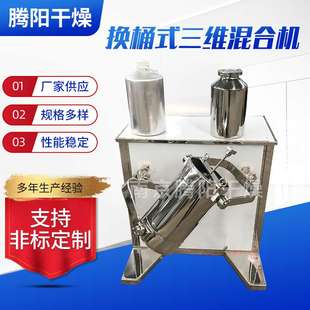 厂家现货供应换桶式三维运动混合机 实验室三维混合机 换桶混料机