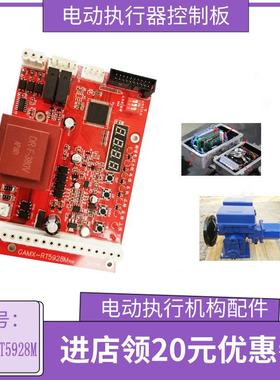 GAMX-RT5928MV1.0 电动执行器控制板 电动执行机构配件