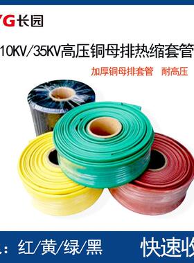 高压母排套管10KV 35kv铜母排热缩管 红黄绿黑25 30绝缘套管