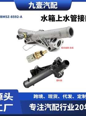 RH-225水箱上水管接口带感应塞适用福特FUSION 1.6L BM5Z-8592-A