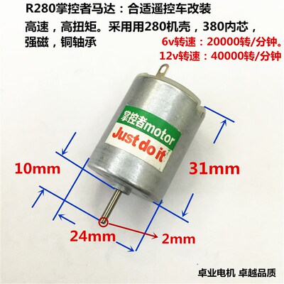 R280微型直流电机玩具车高转速扭力大遥控车马达遥控船小电 3-12v
