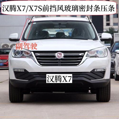 首单直降汉腾X7前挡风胶条前挡风压条胶条x7s玻璃压条玻璃外压条
