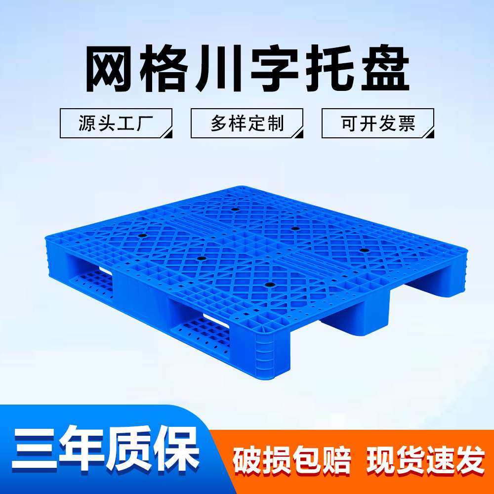 轩盛网格川字托盘 1210叉车用物流周转防潮垫仓卡板托盘源厂家,3C数码配件,其它配件,淘宝优惠券,粉丝福利购,淘宝优惠卷