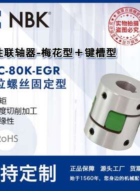 NBK MJC-80K-EGR 铝合金夹持梅花型联轴器定位螺丝高紧固扭矩