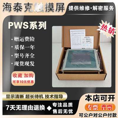 海泰克PWS6700/6710T-P/N PWS1711/1760-S/CTN PWS6400F-S触摸屏