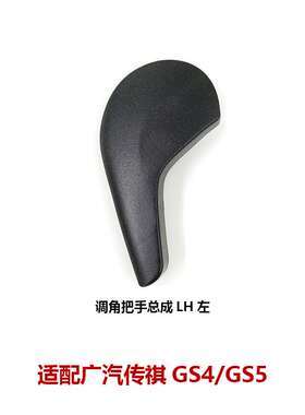6310003ASVS传祺GS4座椅手动调节手把开关调节器靠背手柄按钮把手